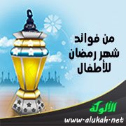 من فوائد شهر رمضان للأطفال