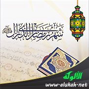 القرآن في رمضان