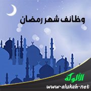 وظائف شهر رمضان