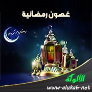 غصون رمضانية (7) هدى للناس