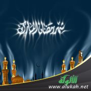 هذا هو رمضان المبارك