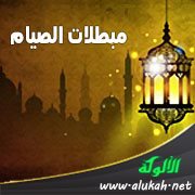 مبطلات الصيام