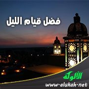 فضل قيام الليل