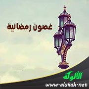 غصون رمضانية (9) الكنز الثمين