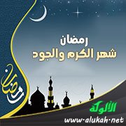 رمضان شهر الكرم والجود (خطبة)