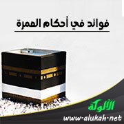 فوائد في أحكام العمرة (1)