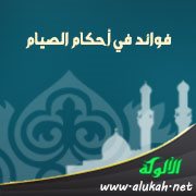فوائد في أحكام الصيام (1)