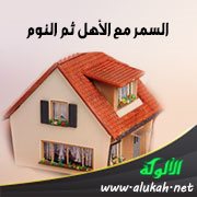 السمر مع الأهل ثم النوم