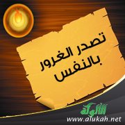 تصدر الغرور بالنفس