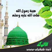 هيبة رسول الله صلى الله عليه وسلم (من دروس رمضان وأحكام الصيام)