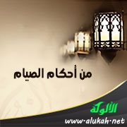 من أحكام الصيام