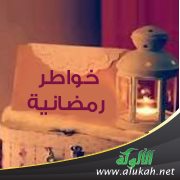 خواطر رمضانية (11 - 15)