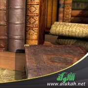أصول مذهب الحنفية والمالكية