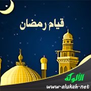 قيام رمضان لمحمد بن نصر المروزي