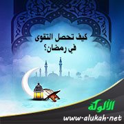 كيف تحصل التقوى في رمضان؟