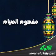 مفهوم الصيام