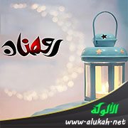 رمضان: الدلالة اللغوية والفضائل
