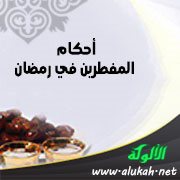 أحكام المفطرين في رمضان