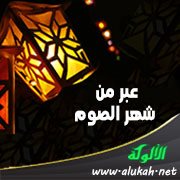 عبر من شهر الصوم