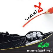 لا تغضب (درس رمضاني)