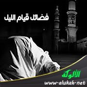 فضائل قيام الليل