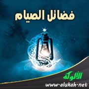 فضائل الصيام