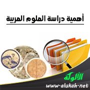 أهمية دراسة العلوم العربية
