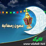 غصون رمضانية (11) صيام اللسان