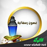 غصون رمضانية (12) صيام السمع