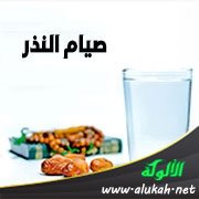صيام النذر