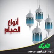 أنواع الصيام