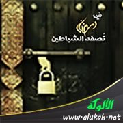 تصفيد الشياطين في شهر الصيام