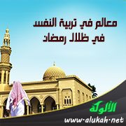 معالم في تربية النفس في ظلال رمضان