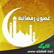 غصون رمضانية (13) رسول القلب