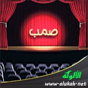 صمب (مسرحية من المجتمع الموريتاني)