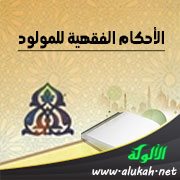 الأحكام الفقهية للمولود