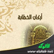 أركان الخطابة