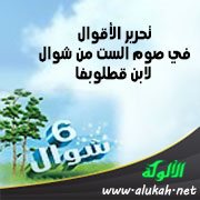 تحرير الأقوال في صوم الست من شوال لابن قطلوبغا