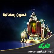 غصون رمضانية (14) سلاح المؤمن