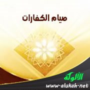 صيام الكفارات