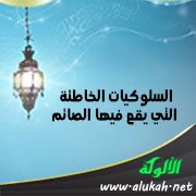 السلوكيات الخاطئة التي يقع فيها الصائم