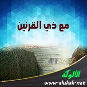 مع ذي القرنين (درس رمضاني)