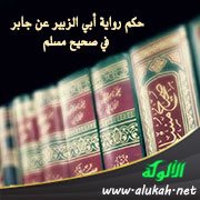 حكم رواية أبي الزبير عن جابر في صحيح مسلم