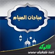 مباحات الصيام
