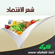 شهر الاقتصاد