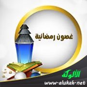 غصون رمضانية (15) أيادي الندى