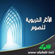 الآثار التربوية للصوم