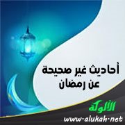 أحاديث غير صحيحة عن رمضان