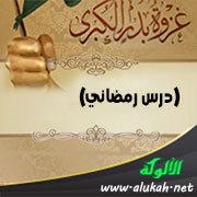 قانون النصر في غزوة بدر (درس رمضاني)