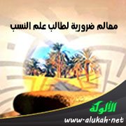 معالم ضرورية لطالب علم النسب